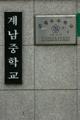계남중학교 현판 썸네일 이미지