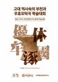 부천문화원 우휴모탁국 학술 대회 자료 썸네일 이미지